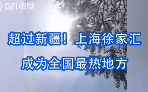 超过新疆！下午一时，上海徐家汇成为全国最热地方，天空现日晕和环地平弧