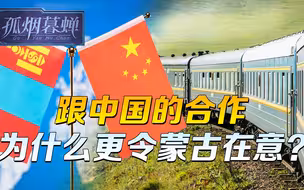 跟中国的合作，蒙古为什么更在意？俄罗斯的思路，是时候该改改了