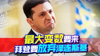最后的4亿美元？最大变数要来，中期选举后，乌克兰面临弃子危机