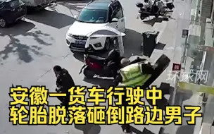 飞来横祸！安徽一货车行驶中轮胎脱落砸倒路边男子