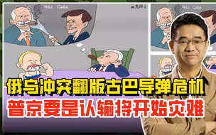 俄乌冲突翻版古巴导弹危机，普京要是认输将开始灾难