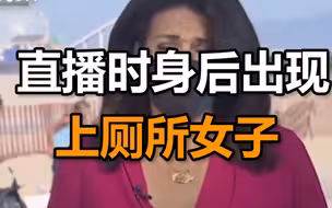 直播时身后出现上厕所女子 女记者机智移动身体挡住不雅画面