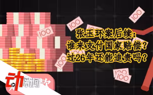 张玉环案后续：谁来支付国家赔偿？过26年还能追责吗？