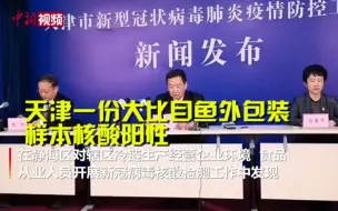 天津：一份大比目鱼外包装样本核酸阳性