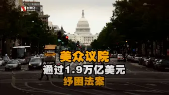 美众议院通过1.9万亿美元纾困法案 道指大涨逾460点再创高