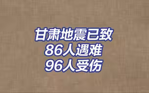 甘肃地震已致86人遇难96人受伤