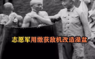 心灵手巧  志愿军用缴获敌机改造澡盆