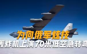 B-52轰炸机在俄罗斯面前炫技，60秒后砸向地面，机组人员无一生还