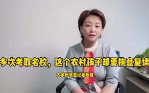 多次被名校录取，这个农村孩子却执意要复读