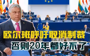 欧洲缓慢失血，欧尔班呼吁取消制裁，俄方：未来20年欧洲都好不了