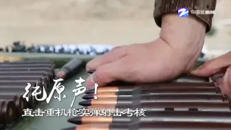 直击重机枪枪手实弹射击考核！感受子弹出膛原声震撼