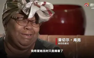 痛心！得州一老奶奶因寒潮停电被冻死 离世不到1天家中财物遭洗劫