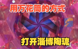 淄博美物济南出差中！用万花筒的方式打开淄博陶琉