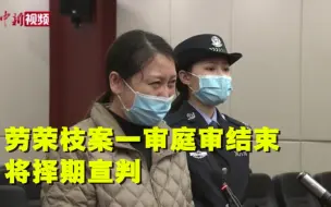 劳荣枝案择期宣判！