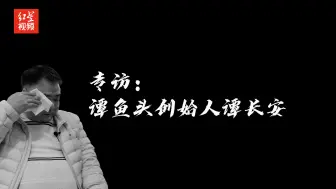 专访谭鱼头创始人谭长安：曾经2年赚1亿 如今重新开店网友却