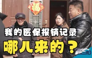 聚焦三农丨山东成武：我的医保报销记录哪儿来的？