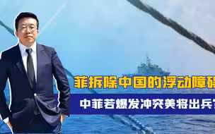 菲拆除中国的浮动障碍，中菲若爆发冲突美将出兵？中方忍让变被动