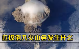 若将垃圾倒入火山中，结果会发生什么科学实验告诉你答案