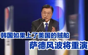 韩国要吸取萨德的教训，引狼入室必将自食恶果
