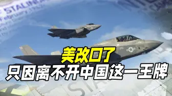 美政府改口了，称中国零件没有安全风险，一张王牌注定美无法脱钩