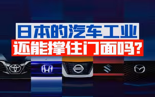 一度辉煌的日本汽车工业，今天还能撑住门面吗？【宁南山】