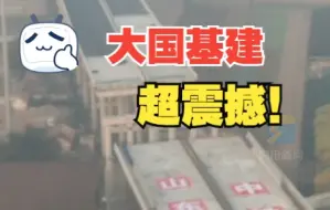 大国基建超震撼！ 历时8小时 北斗卫星导航 国内最重钢结构桥转体对接