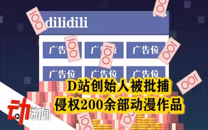 D站创始人被批捕：侵权200余部动漫作品 曾因侵权柯南赔偿10万元