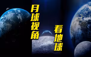 月球视角下的地球有多美？