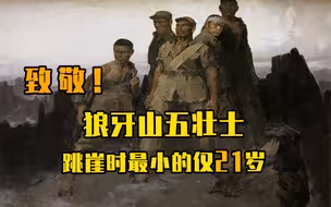 狼牙山五壮士跳崖时最小的仅21岁