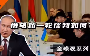 俄乌新一轮谈判如何？各方因素交织，难以在短时间解决根本问题！