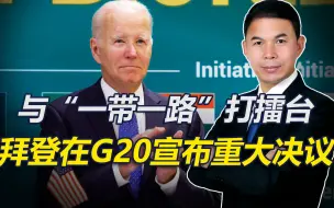 G20上，美印30多国达成协议，将共建“经济走廊”，与中方打擂台