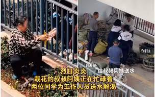 同学在老师的鼓励下，给学校栽花的叔叔阿姨送水解渴