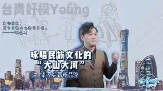 北京台青杨品骅：向世界演绎民族文化的“大山大河”
