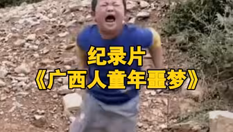 大型纪录片《广西人童年噩梦》给您奉上！