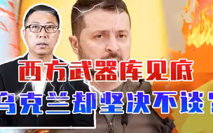 西方武器库见底，乌克兰却坚决不谈？泽连斯基危险，美或扶持新人
