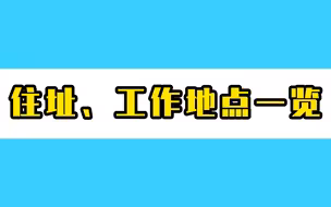 北京近期报告18例本土感染者 ，住址、工作地位置图一览