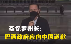 圣保罗州长称巴西政府应向中国道歉：外交敌意导致科兴疫苗原材料供应延误
