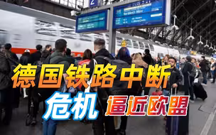 北溪管道爆炸后，德国铁路电缆遭蓄意破坏，冲突正朝欧盟快速逼近
