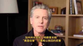 一语中的｜加州州长怒批“特朗普关税”：“美国信誉”已遭难以挽回的损害