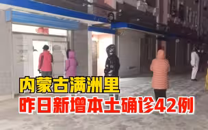 内蒙古昨日新增本土确诊病例42例，均在呼伦贝尔满洲里市