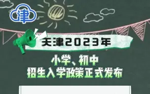 天津2023年小学、初中招生入学政策正式发布！