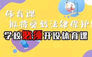 体育法修订草案提请审议：学校必须开设体育课