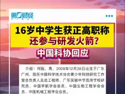 16岁中学生获正高职称 还参与研发火箭？中国科协回应