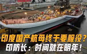 印度国产航母终于要服役？印国防部长骄傲宣布：时间就在明年！
