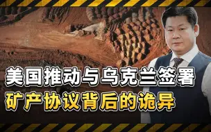 乌克兰矿产背后的诡异：特朗普是准备委托中国加工提炼吗？