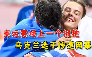 “不能拥抱俄罗斯人！”乌奥运选手回国后遭网暴，国防部紧急约谈