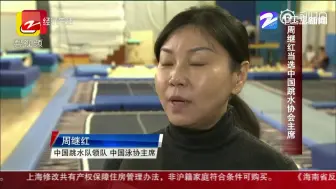 朋友圈热议：周继红当选中国跳水协会主席