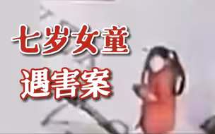 河南7岁女孩失踪后遇害，76岁嫌疑人已被抓获