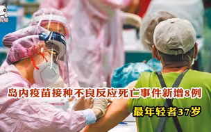 岛内疫苗接种不良反应死亡事件新增8例 最年轻者37岁