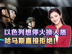 以色列想求和，没那么容易，哈马斯给出条件，美最担心的要发生了